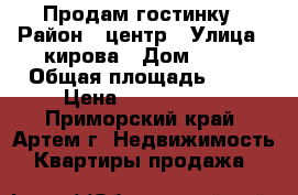 Продам гостинку › Район ­ центр › Улица ­ кирова › Дом ­ 59 › Общая площадь ­ 22 › Цена ­ 1 350 000 - Приморский край, Артем г. Недвижимость » Квартиры продажа   